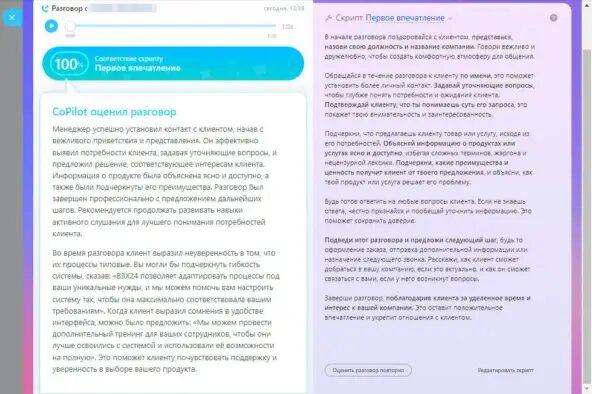 Оценка звонка по сценарию первого разговора с клиентом
