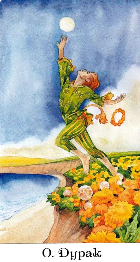 #таро#тарозолотогоколеса#значениетаро#толкованиекарт#thetarotofthegoldenwheel#дурак#тародурак#fool#старшиеарканы#thegoldenwheel#tarotseniorarcana