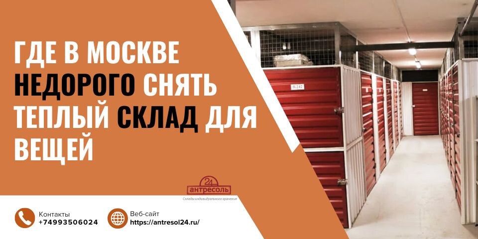 Снять теплый склад недорого