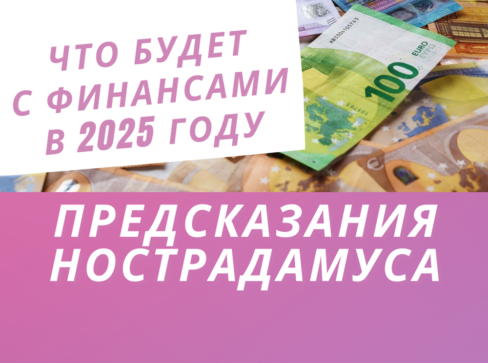 Нострадамус и экономика 2025: как пророчества указывают на глобальный финансовый перелом?