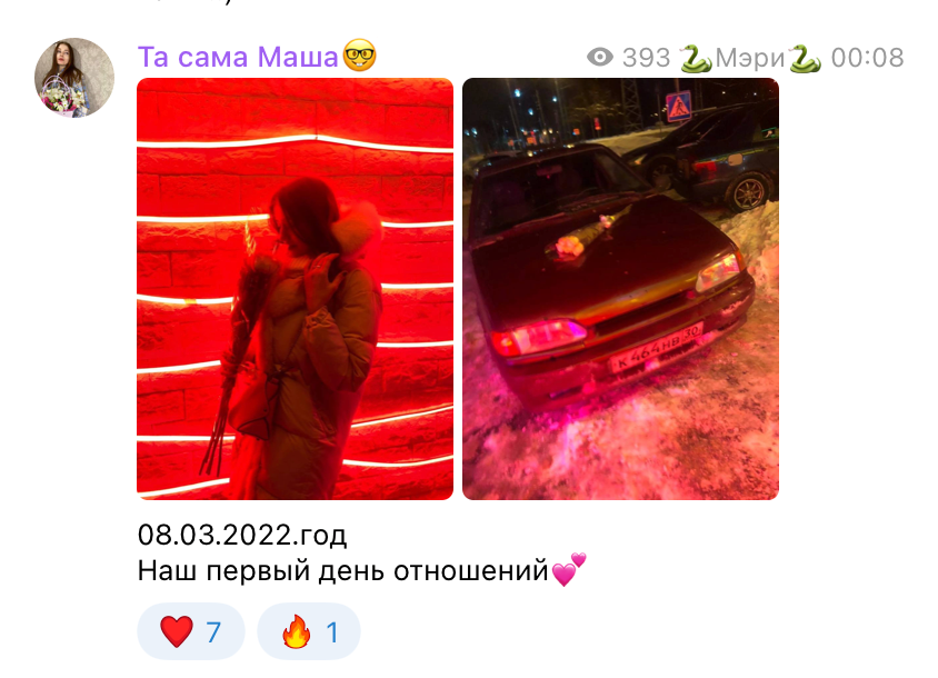 Первый день отношений Марии и Андрея