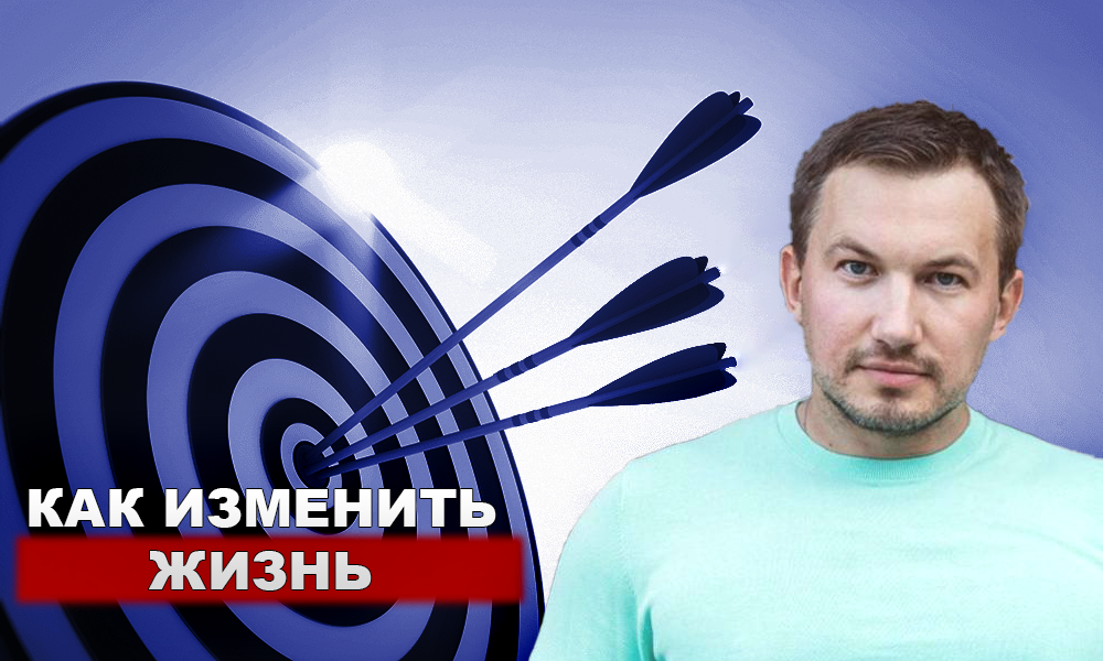 Михаил Сухоруков - как изменить жизнь