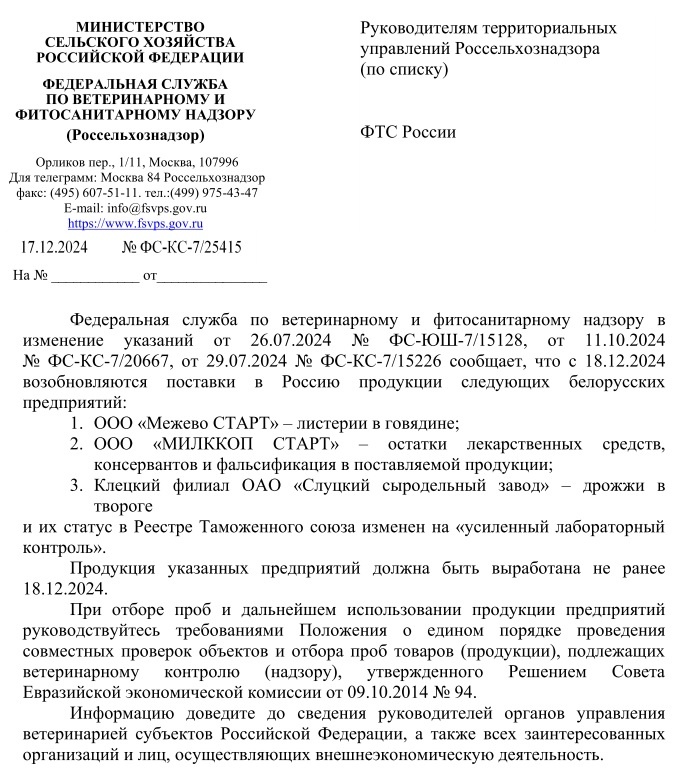 Документ Россельхознадзора Сергей Белевич  📷
