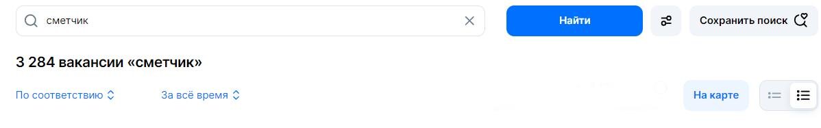 На сайте hh.ru на должность сметчика есть 3284 вакансии — на 16 декабря 2024г.
