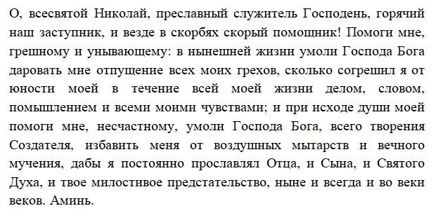 Молитва святому Николаю Чудотворцу.