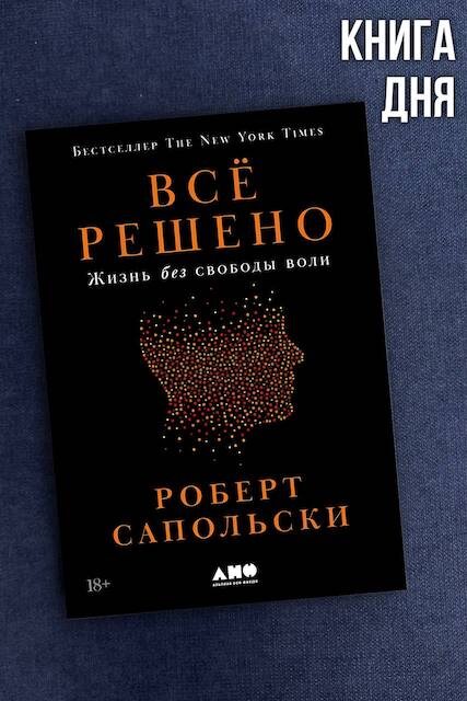 Роберт Сапольски. Все решено