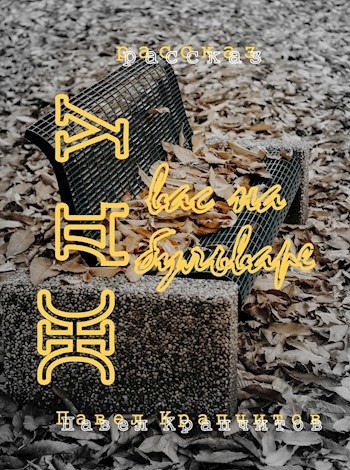 Место для тайных встреч, известное всем