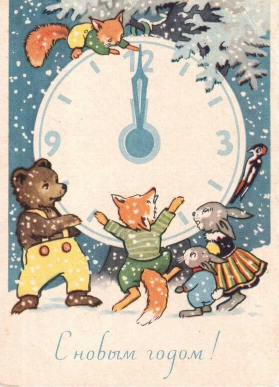 Советская открытка "С Новым годом!"