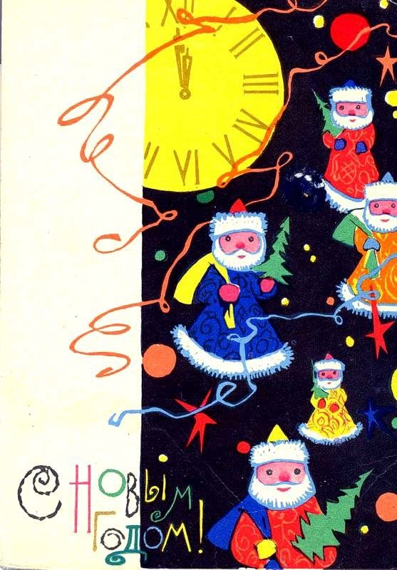 Советская открытка "С Новым годом!", художник И. Искринская, "Советский художник, Москва" 1965