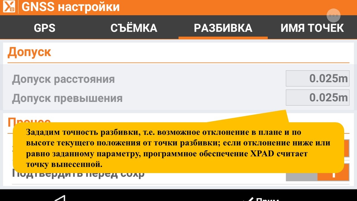 XPAD GNSS разбивка. Настройка допуска в плане и по высоте