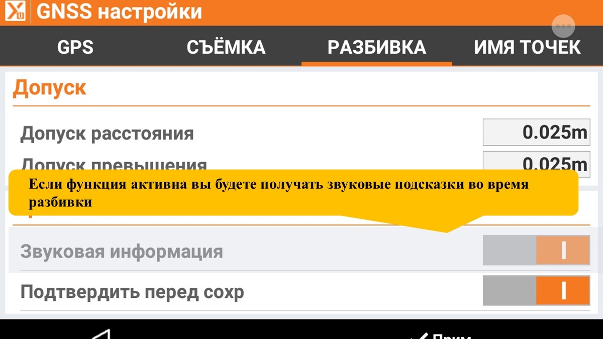XPAD GNSS разбивка. Активация функции звуковых подсказок