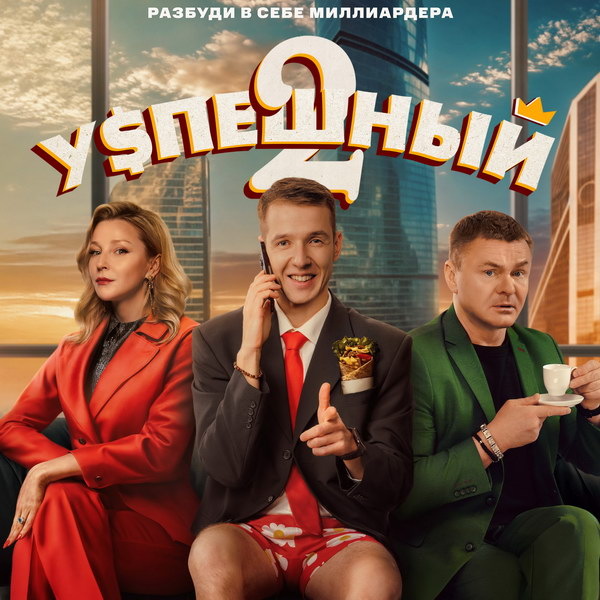     Второй сезон сериала «Успешный» выйдет в первый день нового года