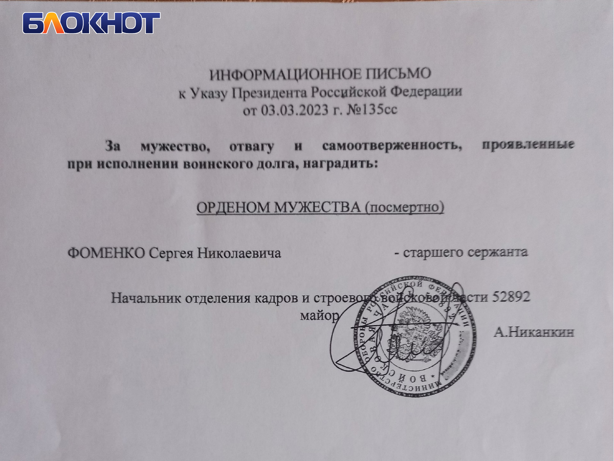 Фото: Блокнот Донецк, предоставлено Людмилой Михайловной, информационное письмо к указу президента РФ от 03.03.2023 №135сс о награждении Орденом Мужества Фоменко Сергея Николаевича