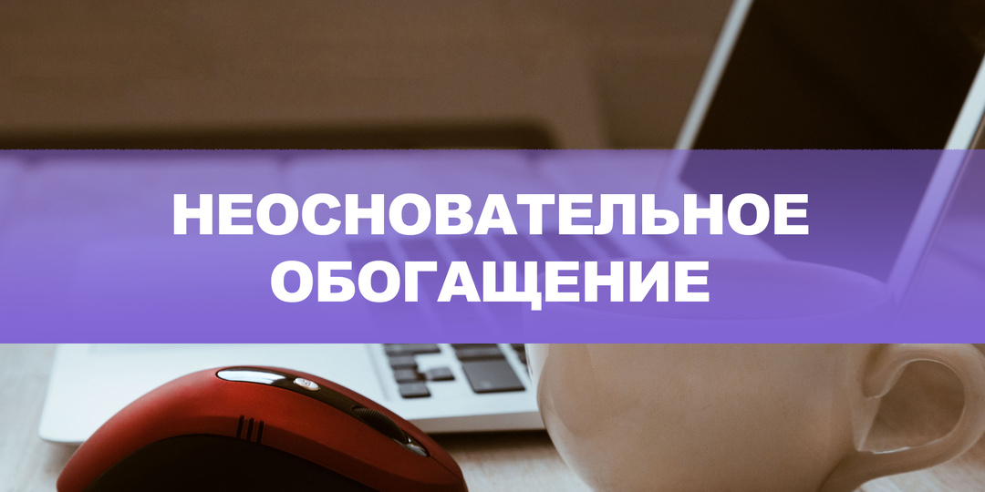 Что такое неосновательное обогащение по статье 1102 ГК РФ? Узнайте все подробности прямо сейчас!