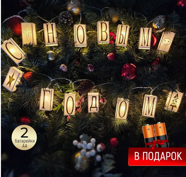 Небанальный декор на Новый год. 7+ товаров с Wildberries