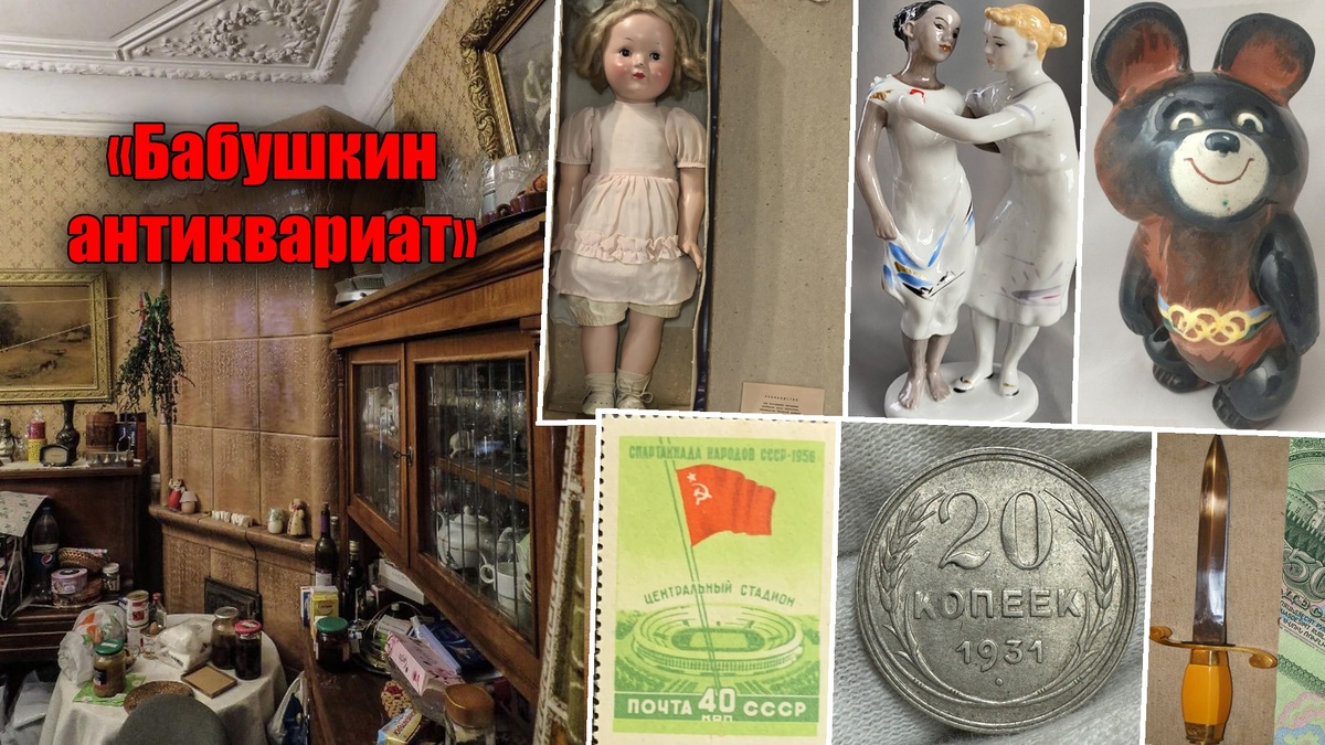 Сколько стоит бабушкин антиквариат из Советского Союза сегодня?!
