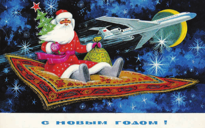 Как и положено сказочному персонажу, Дед Мороз умеет летать и на ковре. На открытке Бориса Пармеева, выпущенной в 1976 году, рядом самолёт Ил‑62, флагман советской авиации в то время