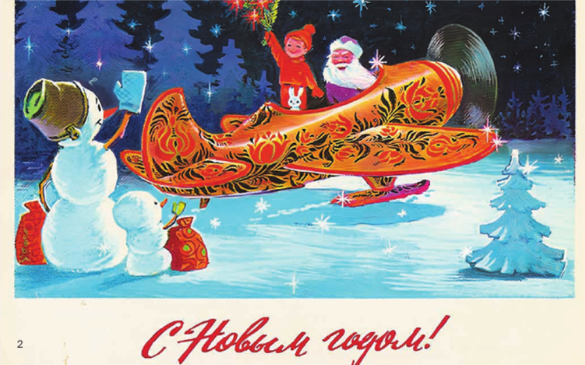 Знаменитый автор открыток Владимир Зарубин в 1977 году усадил Деда Мороза и его спутника в самолёт, расписанный под хохлому