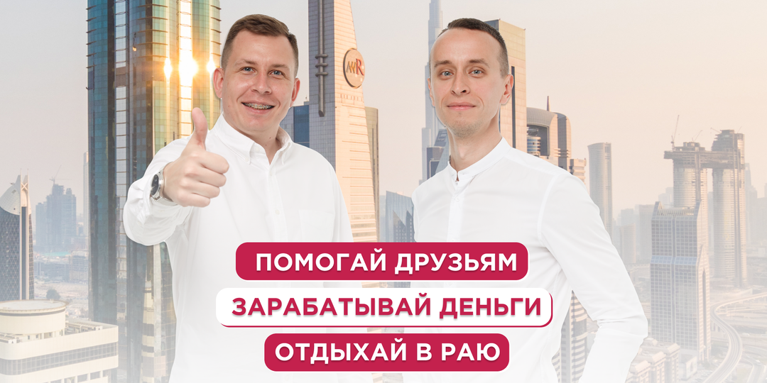 Заработай и отправься в Дубай вместе с агентством NEWдвижимость