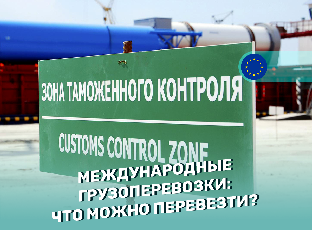 Международные грузоперевозки: что можно перевезти?