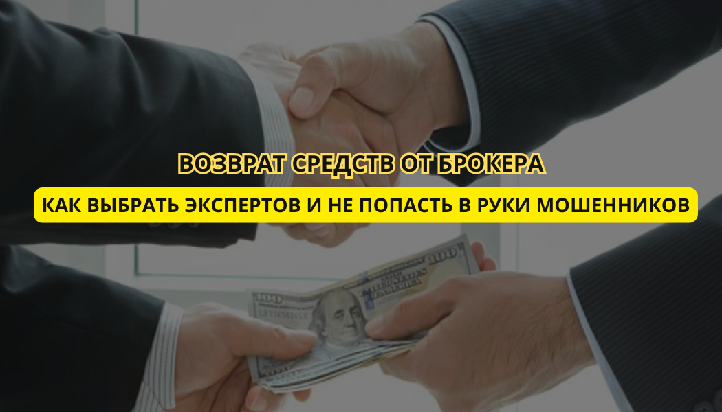 Возврат средств от брокера: как выбрать экспертов и не попасть в руки мошенников