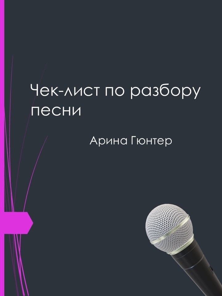 Чек-лист по разбору песни от Арины Гюнтер