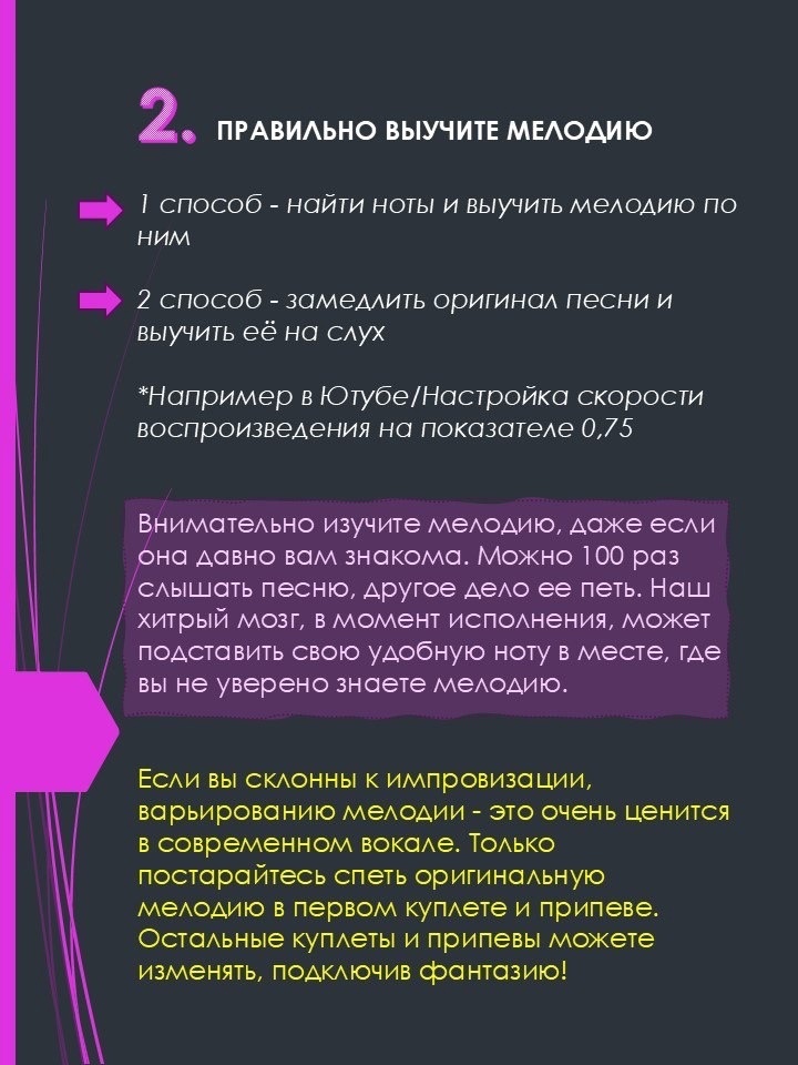 2. Правильно выучите мелодию
