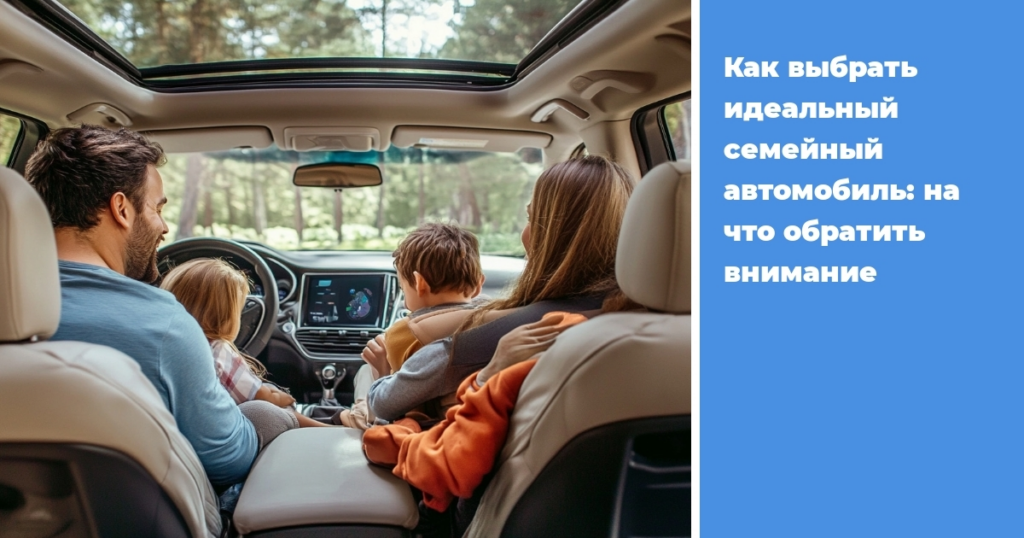    kak-vybrat-idealnyj-semejnyj-avtomobil-na-chto-obratit-vnimanie