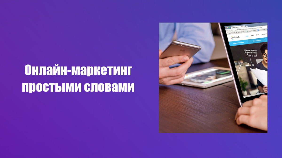 Что такое интернет-маркетинг