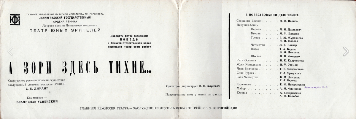 Программка спектакля "А зори здесь тихие..."