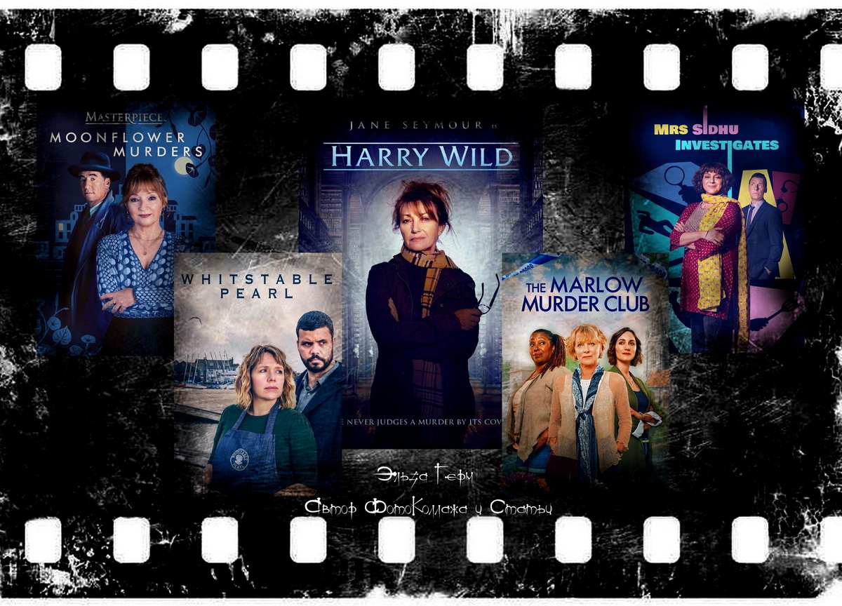 ФотоКоллаж Эльза Герм. Пять Мудрых Дам ведут расследования запутанных преступлений.