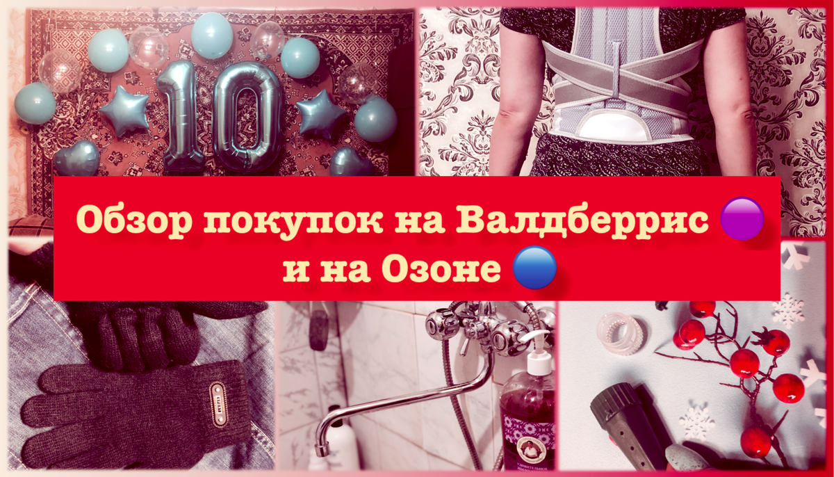 Коллаж автора. Товары с маркетплейсов, участвующие в этом обзоре.