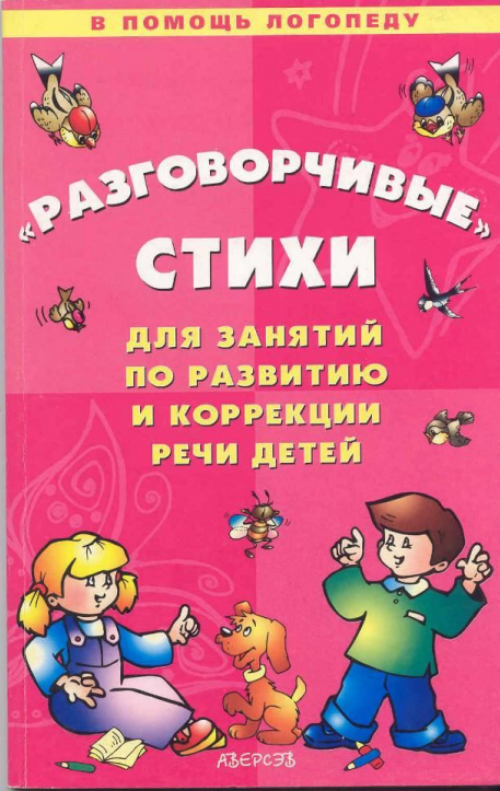Пятница Т. "Разговорчивые стихи для занятий по развитию и коррекции речи детей"