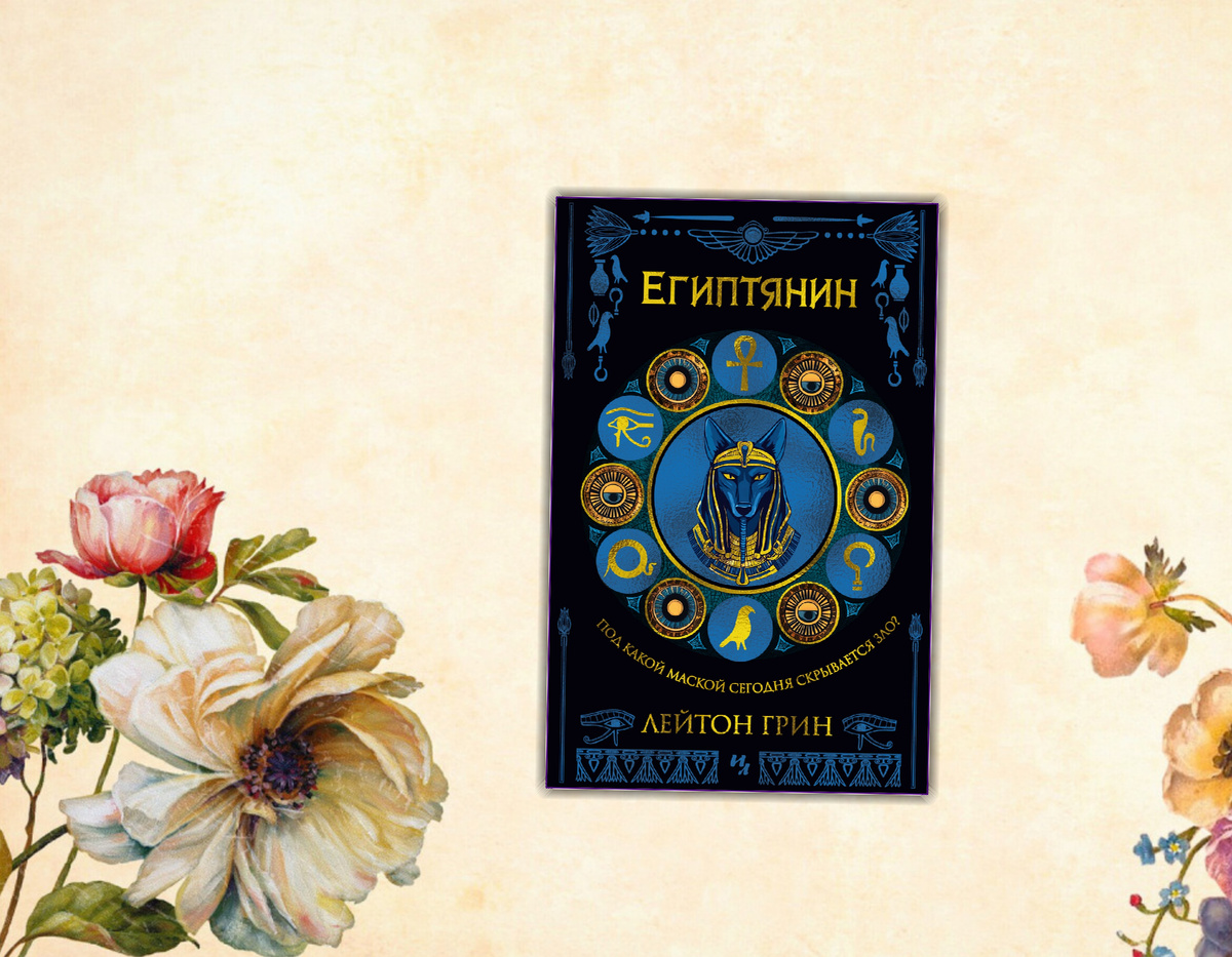 Ищу интересное: Книжные новинки (Декабрь 2024 г.)  Лейтон Грин "Египтянин". Коллаж сделан автором блога Прочитаю Расскажу. Фотографии взяты из открытых источников