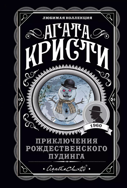 Моё издание - мне очень нравится этот усатый снеговик