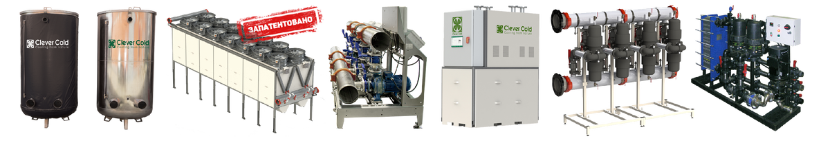 Промышленное холодильное оборудование CLEVER COLD