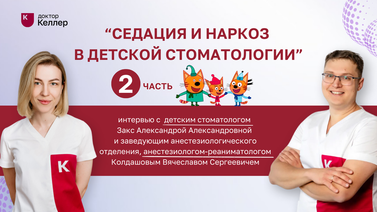 Мы рады сообщить, что подготовили вторую часть интервью с детским стоматологом Закс Александрой Александровной и опытным анестезиологом-реаниматологом Колдашовым Вячеславом Сергеевичем. 
Интервью провела Лысенко Алла, которая задала актуальные вопросы и раскрыла темы, интересующие многих родителей. Вы узнаете какие меры принимаются для обеспечения комфорта и безопасности маленьких пациентов во время наркоза.
