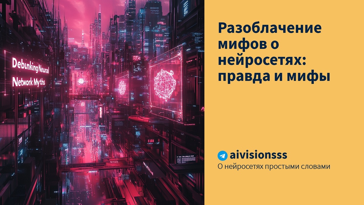    Разоблачение мифов о нейросетях: правда и мифы aivisions