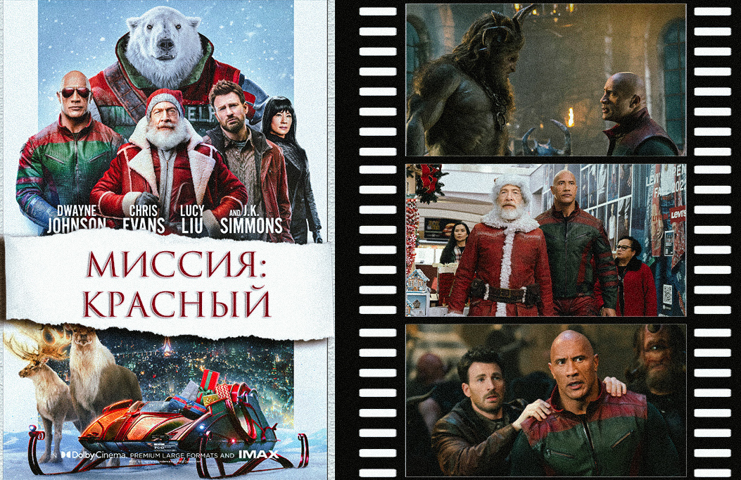 «Миссия: Красный» | «Red One», 2024