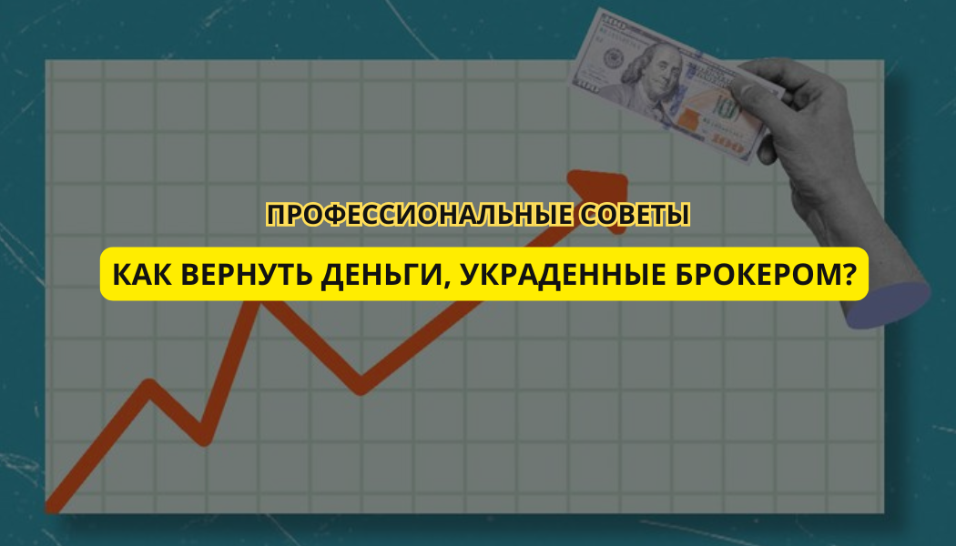 Профессиональные советы: как вернуть деньги, украденные брокером?