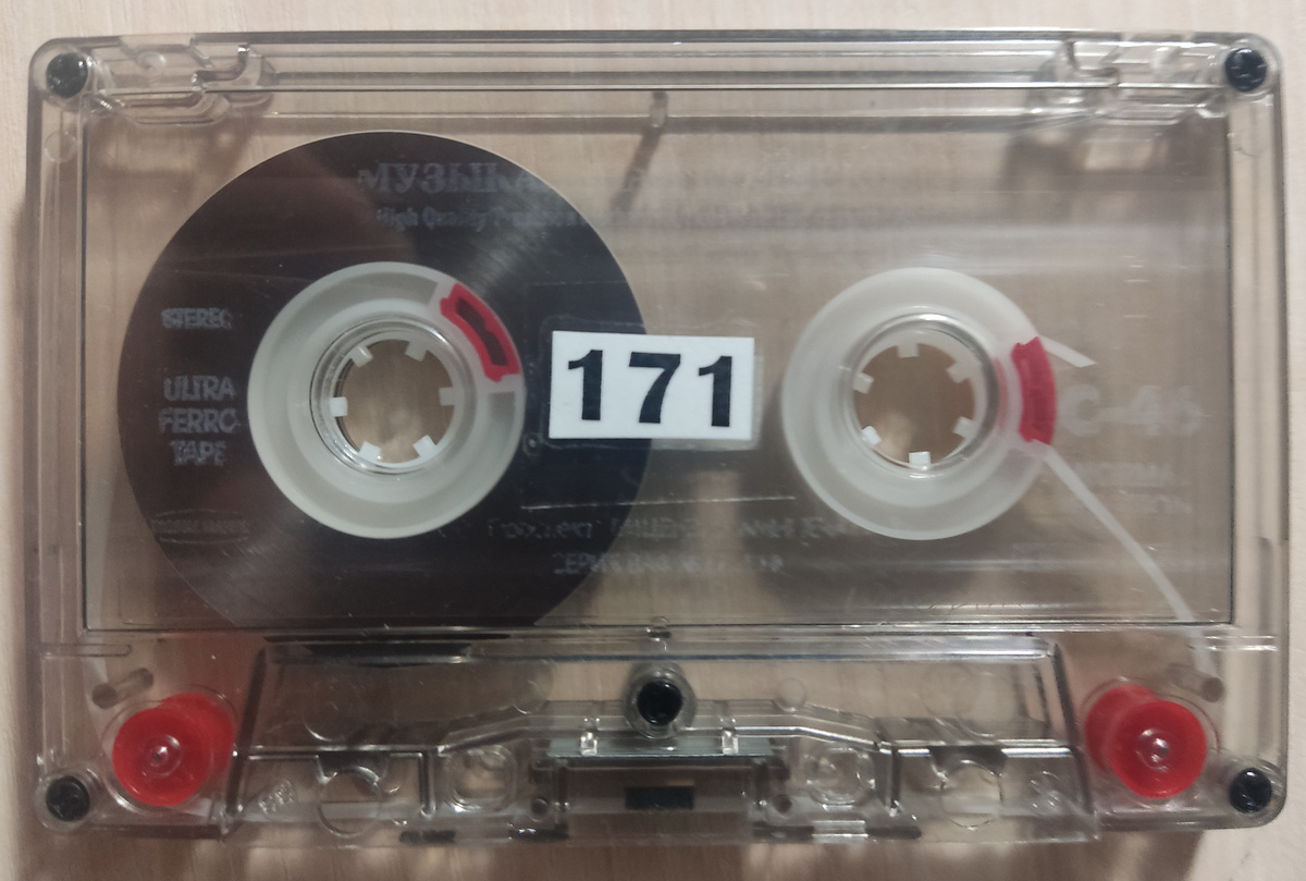 Кассета № 171