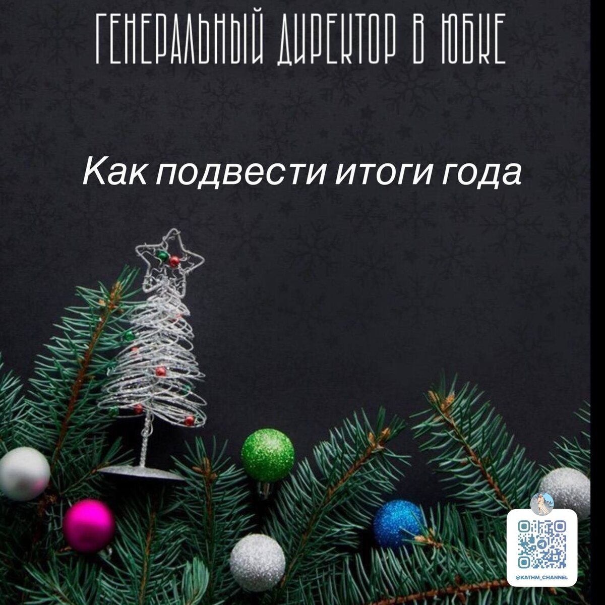 Самое время подвести итоги года 