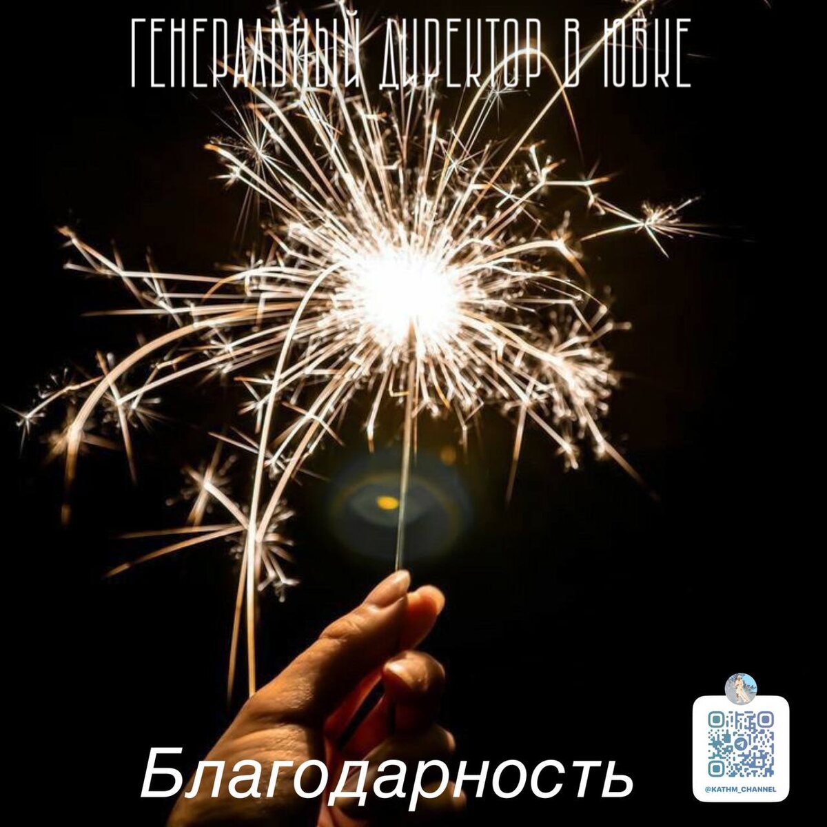 Умение благодарить себя - одно из наиболее ценных, но как же мы редко им пользуемся 