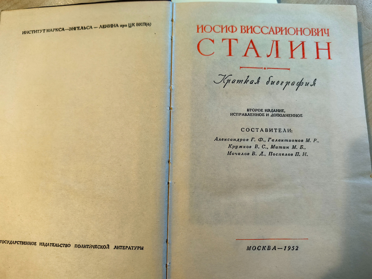 Краткая биография Сталина, изд. 1952 г. 