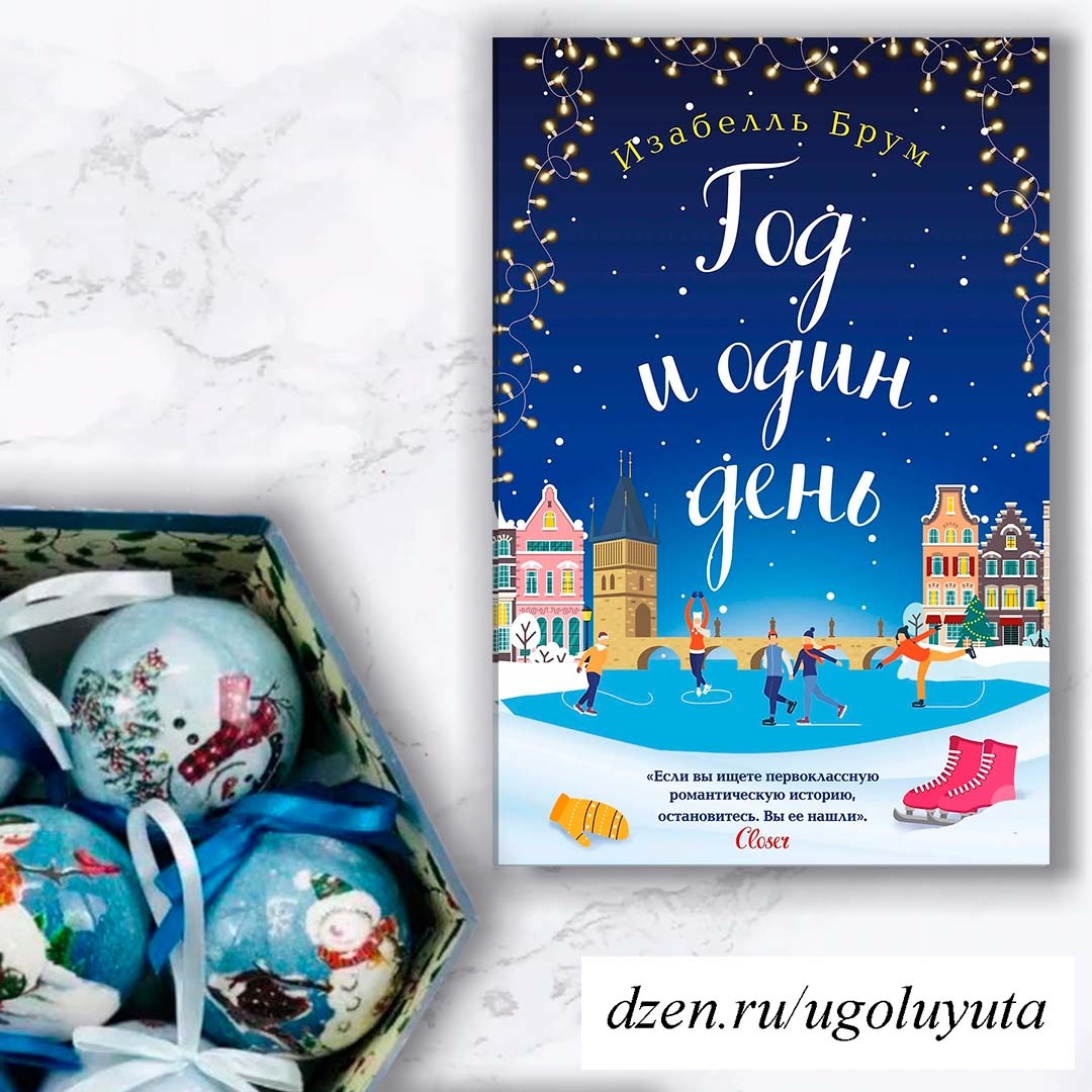 Изабель Брум - "Год и один день" 