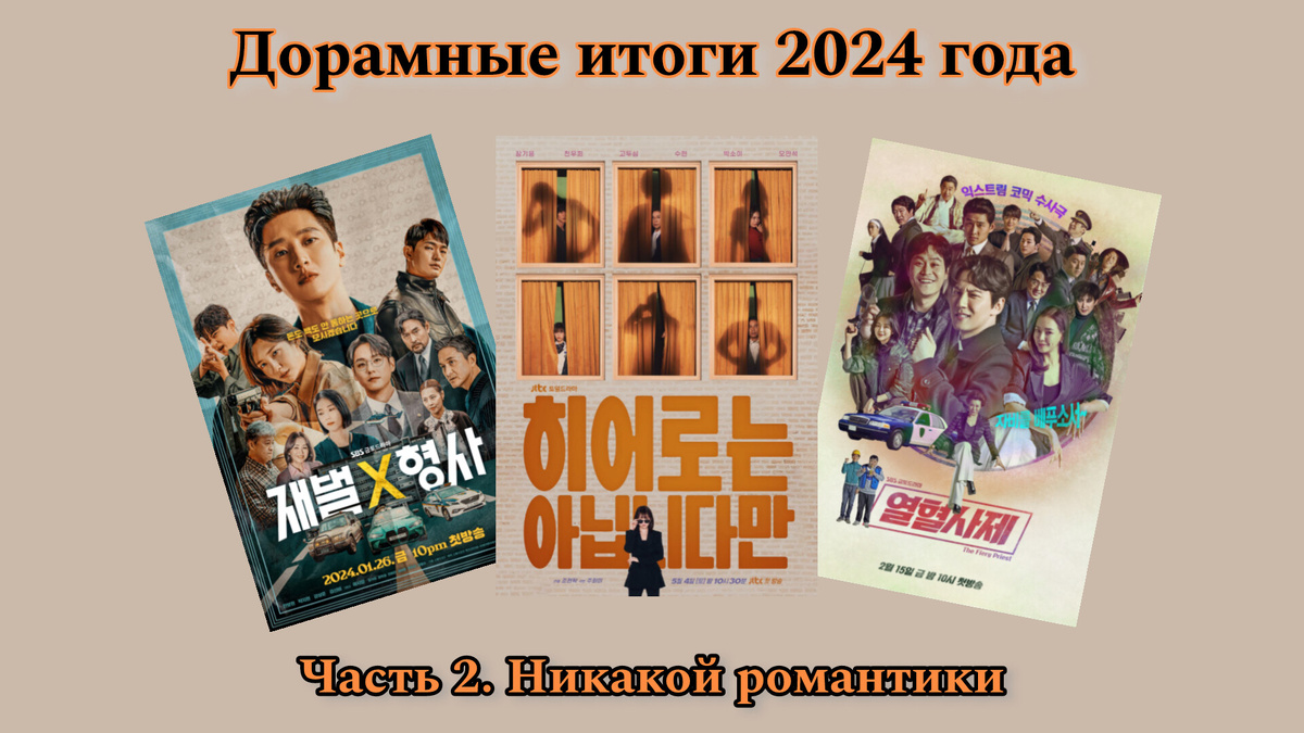 дорамные итоги года