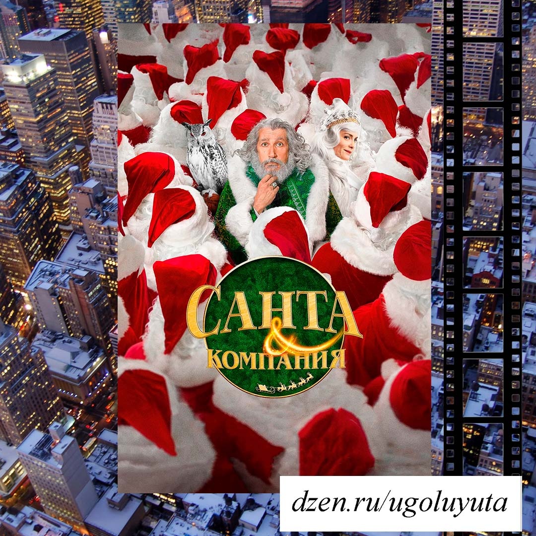 "Санта и компания"