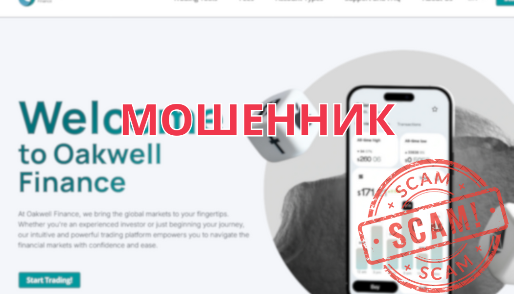Брокер Oakwell Finance отзывы: разоблачение мошеннического проекта