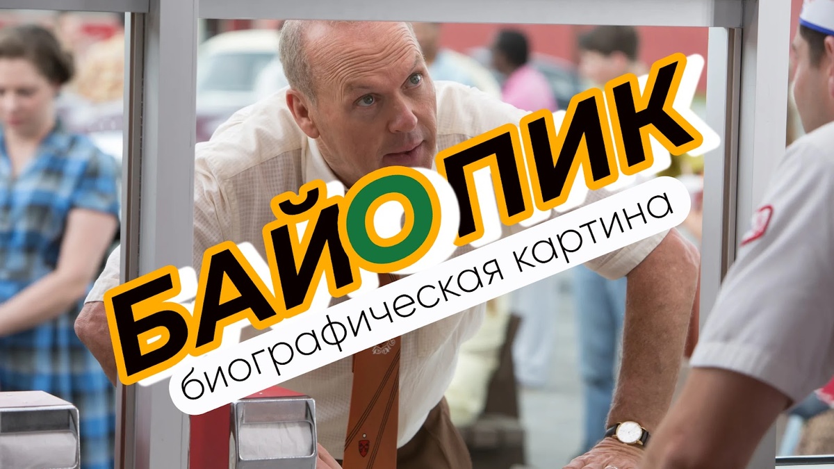 Кадр из фильма “Основатель” (байопик о предпринимателе, который создал «Макдональдс»)