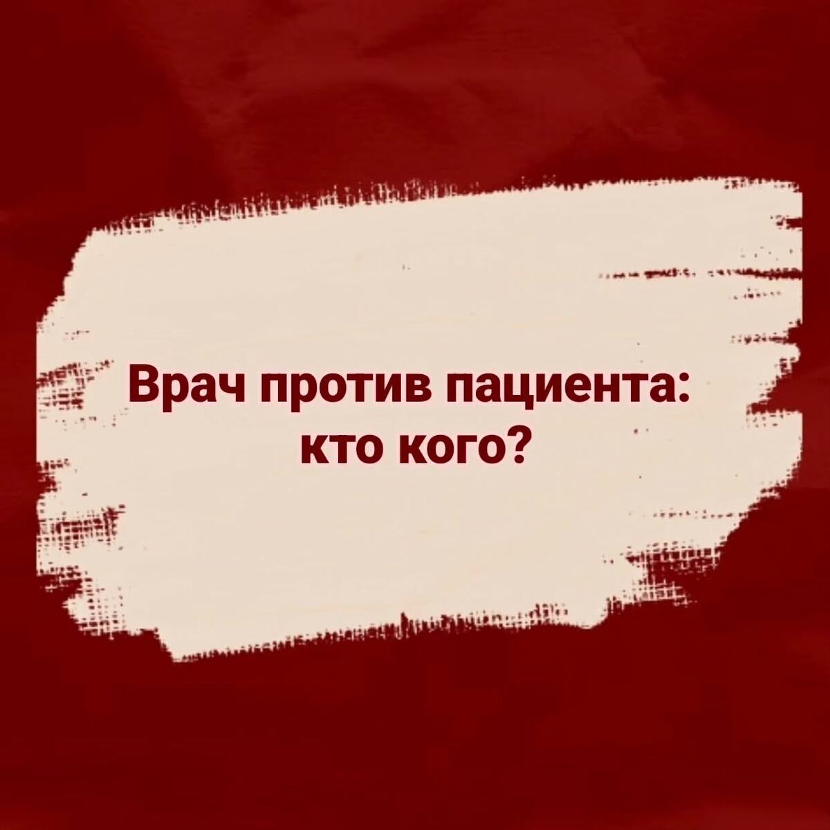Противостояние | Praktimed.ru | Практика медицинского права коллегии адвокатов "Люди Дела" 